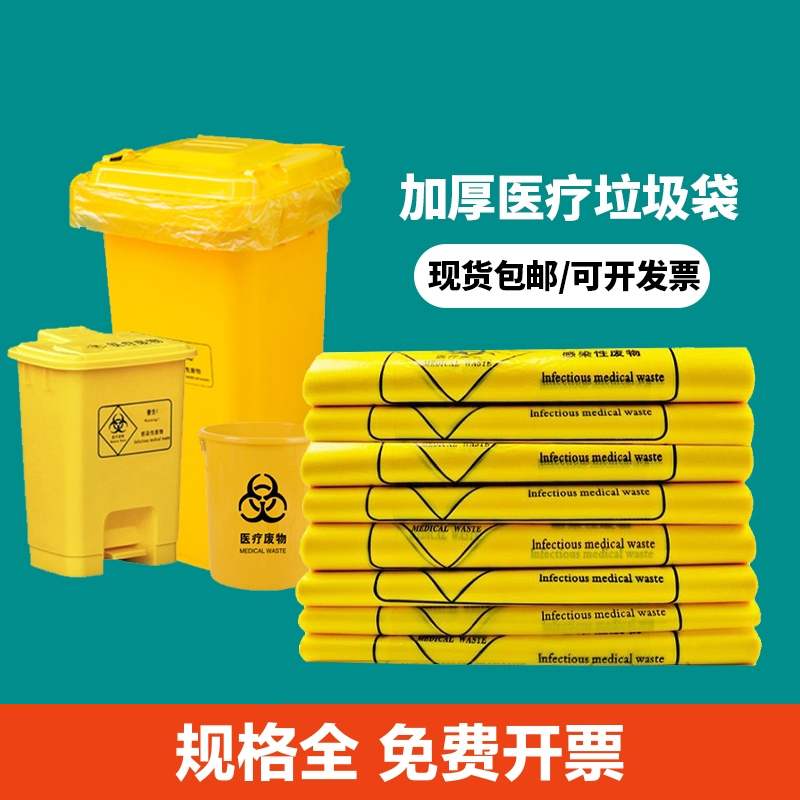医用垃圾袋黄疗废物包装袋诊所大号废弃物加厚手提背心塑料袋高清大图