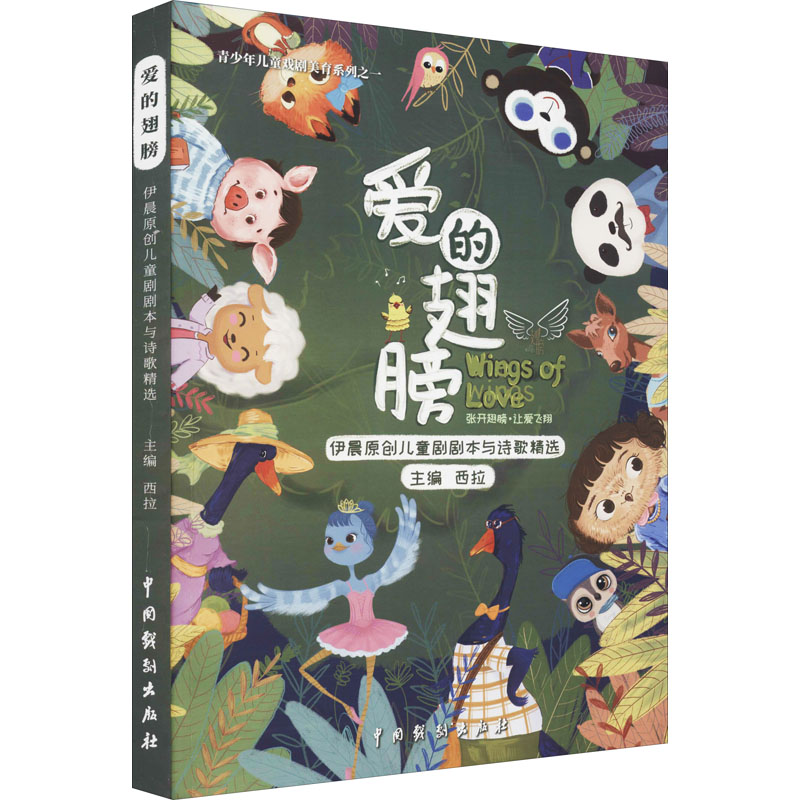 醉染图书爱的翅膀 伊晨原创儿童剧剧本与诗歌精选9787104051626