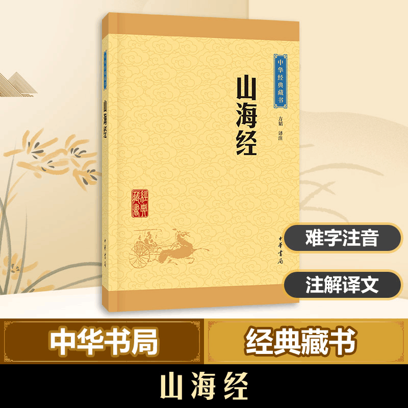 [M]山海经-9787101115703图片