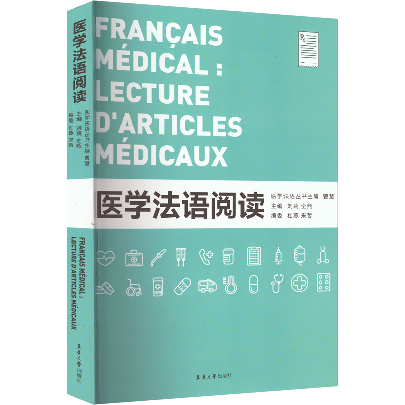 【M】医学法语阅读-9787566921437