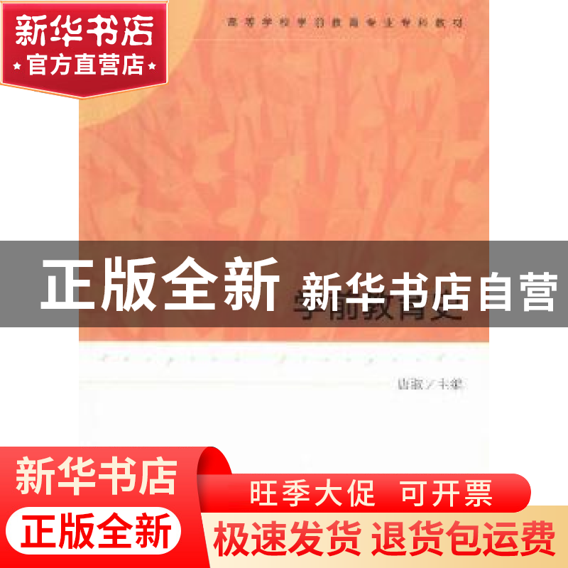 正版 学前教育史 唐淑主编 人民教育出版社 9787107262449 书籍高清大图