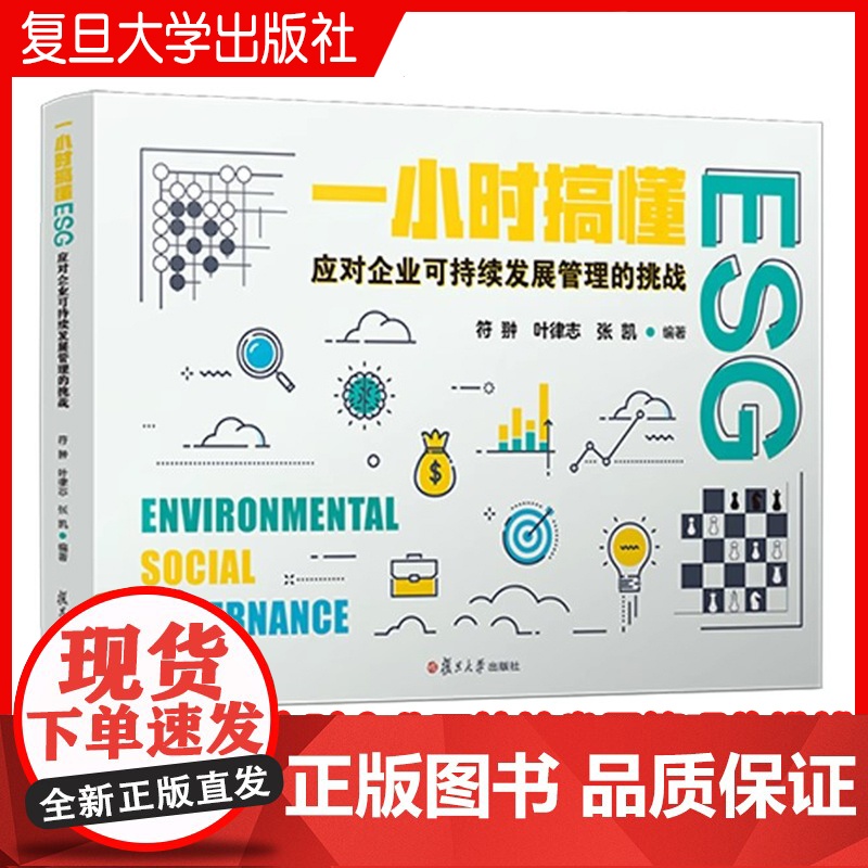 一小时搞懂ESG:应对企业可持续发展管理的挑战 符翀,叶律志,张凯编著 复旦大学出版社 企业投资管理研究高清大图