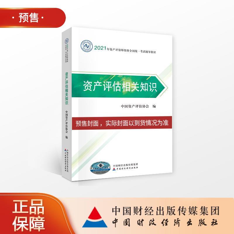正版新书】资产评估相关知识中国资产评估协会9787522303840