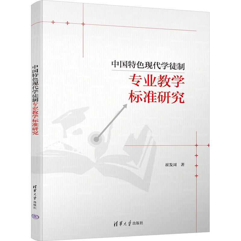 【M】中国特色现代学徒制专业教学标准研究-9787302650249