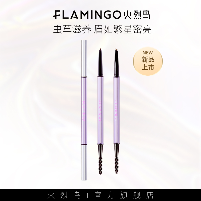 火烈鸟 璀璨流星细眉笔