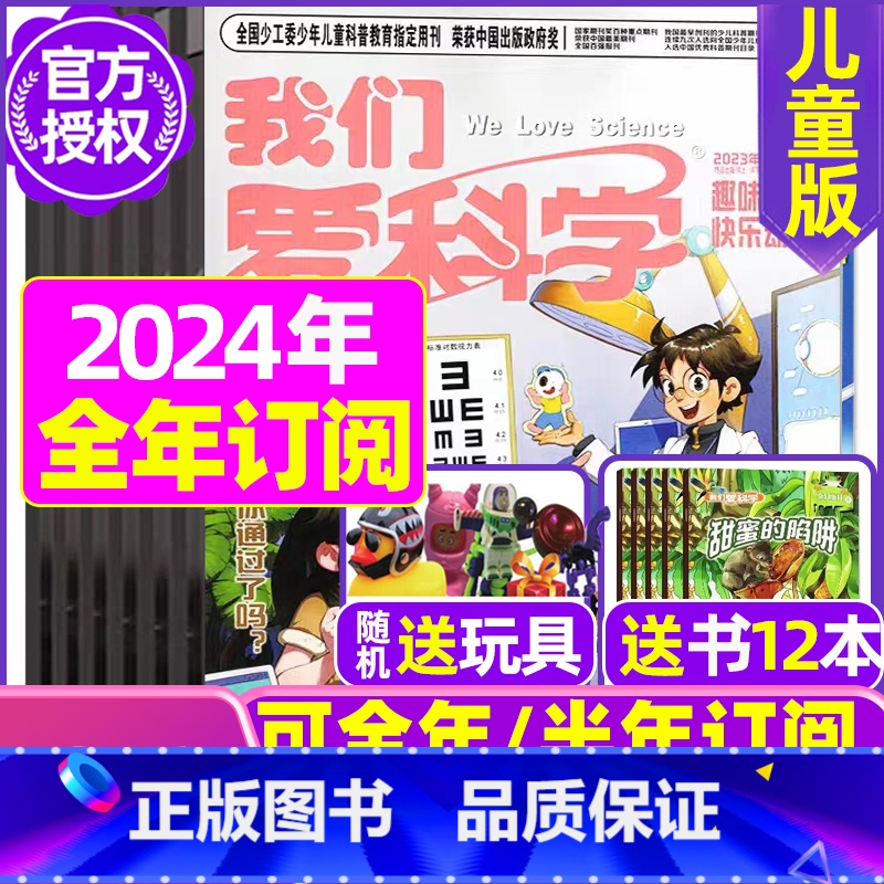 C[全年订阅送玩具]2024年1-12月共36期 [正版]我们爱科学儿童版杂志2023年1-11/12月/2024年全年