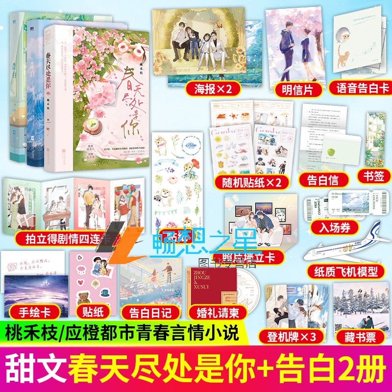 [正版]随书赠周边春天尽处是你+告白1-2完结篇 3册 校园初恋 情有独钟 青春文学言情小说高清大图