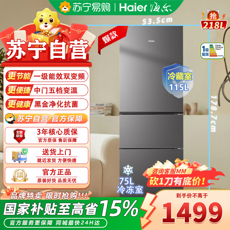 海尔三门冰箱BCD-218WGHC3E9BK 218升风冷变频 一级能效电脑控温自动除霜 三口之家适用 侧开门独立式设计