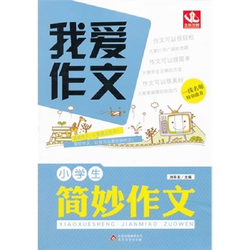 正版新书]我爱作文:小学生简妙作文(2013版)刘平友97875303935