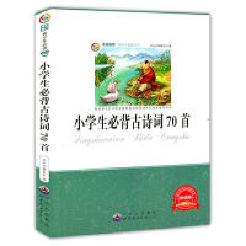正版新书]青少年必读丛书:小学生必背古诗词70首《青少年必读丛高清大图