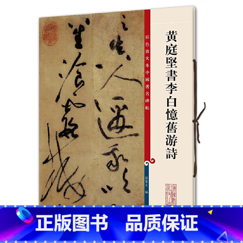 [正版]黄庭坚书李白忆旧游诗(彩色放大本中国碑帖·第三集)高清大图
