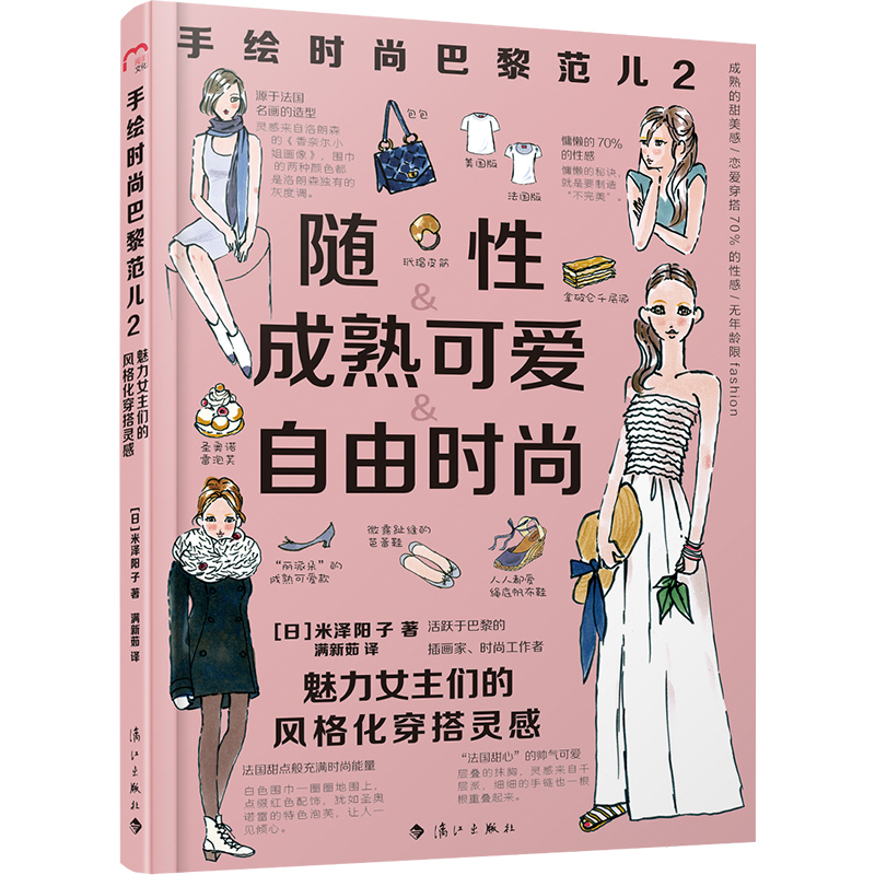 [正版]手绘时尚巴黎范儿2-随性成熟可爱自由时尚 魅力女主们的风格化穿搭灵感穿衣搭配 漓江出版社图书高清大图