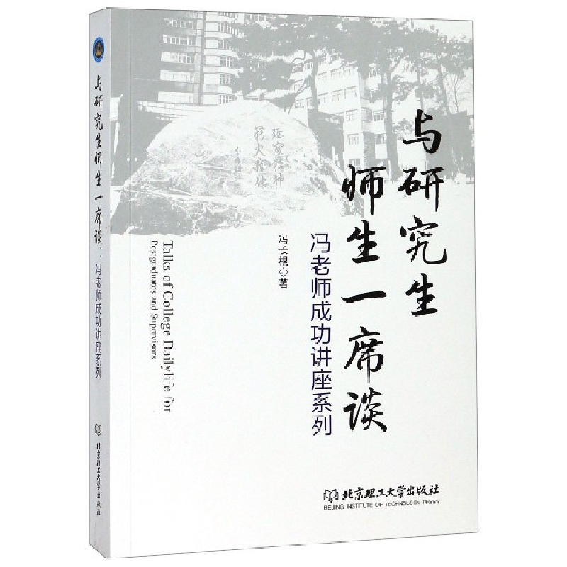 音像与师生一席谈(冯老师成功讲座系列)冯长根