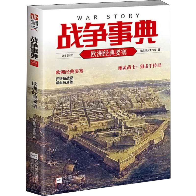 【M】战争事典 055 欧洲经典要塞-9787559442291