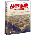 战争事典 055 欧洲经典要塞