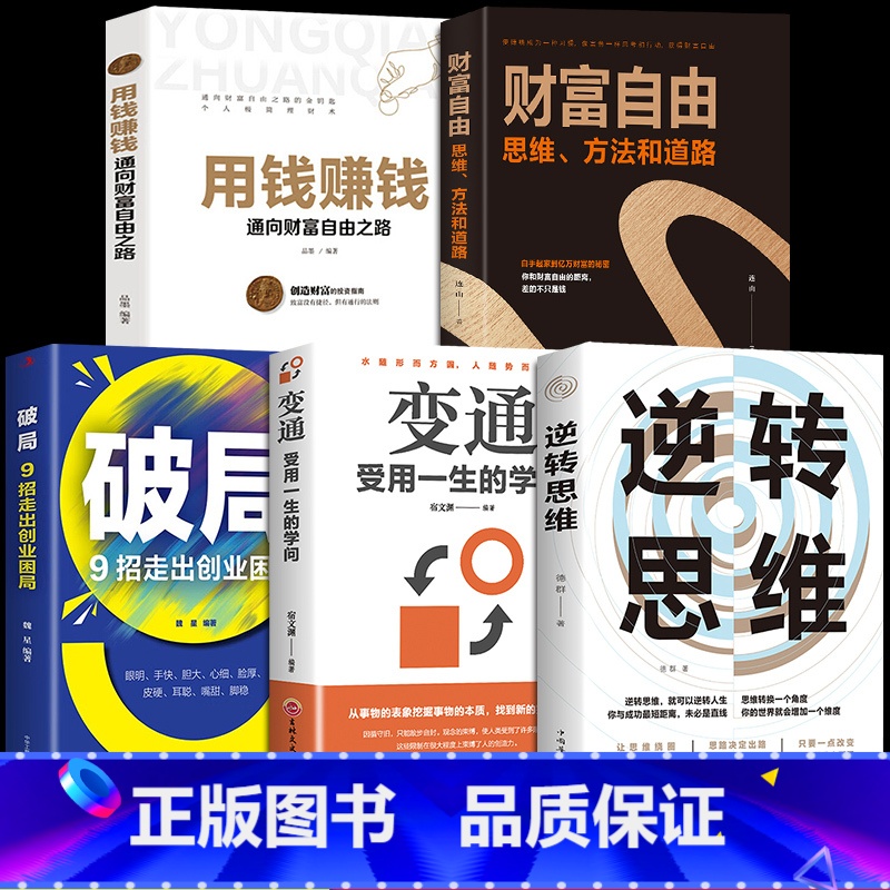 【5册】逆转思维成功励志书 【正版】抖音同款逆转思维 逻辑思维训练方式变通思维逆向赚钱财富自由人际交往职场自我实现破局成