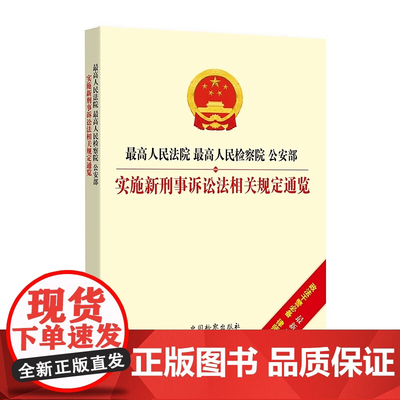 正版 最高人民法院最高人民检察院公安部实施新刑事诉讼法相关规定通览 中国检察出版社 9787510225680高清大图