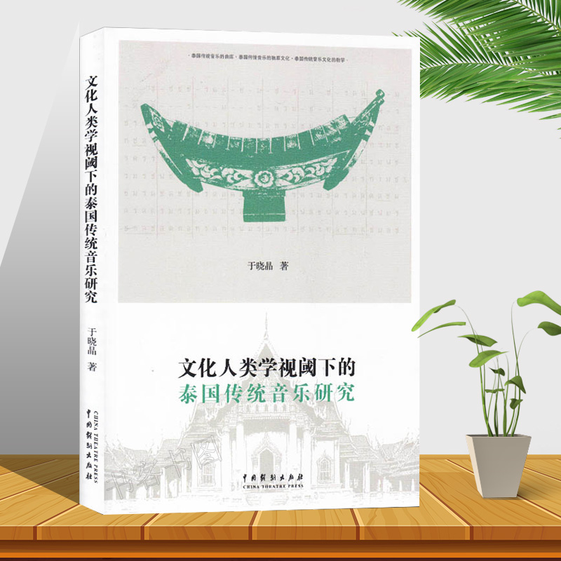 [醉染正版]正版 文化人类学视阈下的泰国传统音乐研究 于晓晶 著 泰国传统音乐文化的教学 泰国传统音乐研究 物质文化 中高清大图