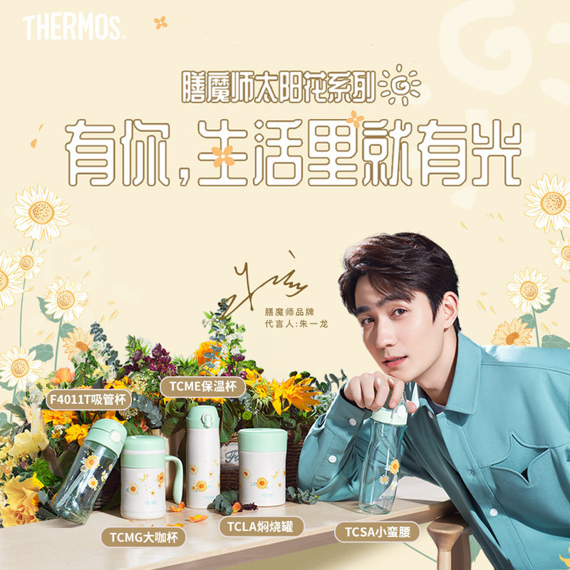 膳魔师，膳魔師（THERMOS）保温杯TCMG-370 GR(FL-III)朱一龙同款太阳花系列370ml 家用/通用