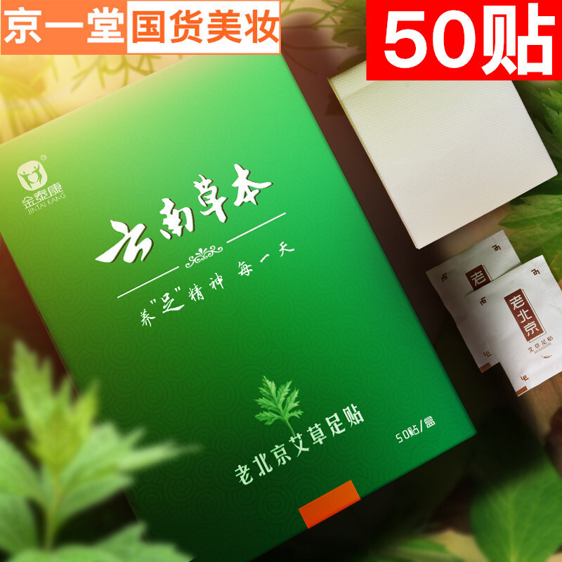 云南本50贴老北京足贴艾艾叶排除睡眠保养脚贴湿气足膜护理非祛湿排毒休足非驱寒养生足疗贴金泰康正品 一盒装(共50贴)