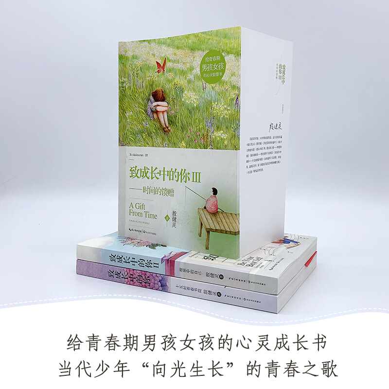 [正版]致成长中的你 十五封青春书简理想中的自己时间的馈赠全套3册 殷健灵给青春期男孩女孩的心灵成长励志书籍 青春文学散高清大图