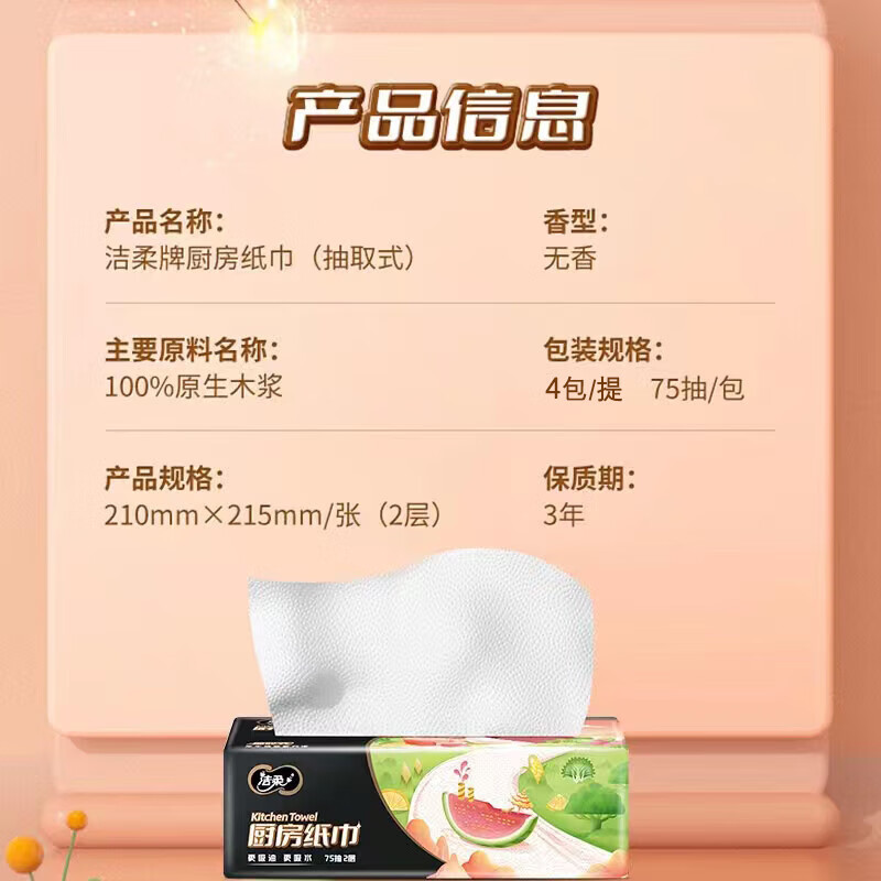 洁柔JK201-04厨房用纸75抽2层抽取式料理用纸4包/提(提)