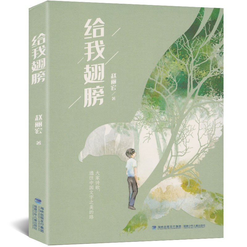 [正版]给我翅膀 赵丽宏散文精选诗歌自选集 初高中学生课外阅读作品集名家精选散文集现当代随笔经典文学小说书籍排行榜
