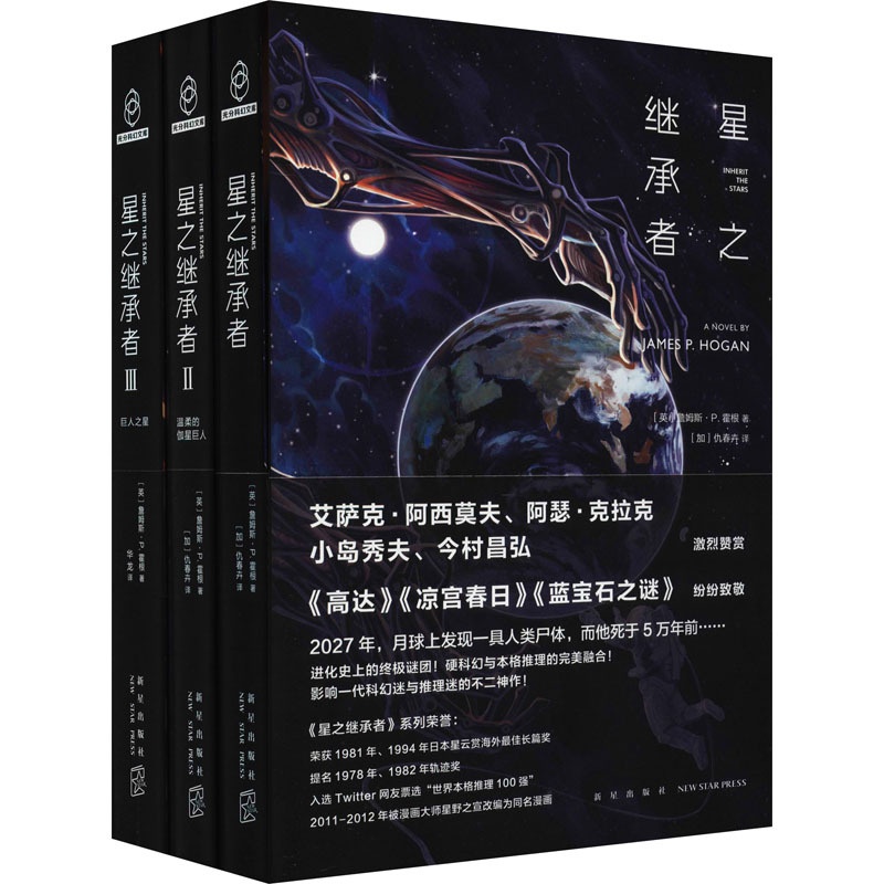 [醉染正版]星之继承者(1-3) (英)詹姆斯·P.霍根 外国科幻,侦探小说 文学 新星出版社高清大图