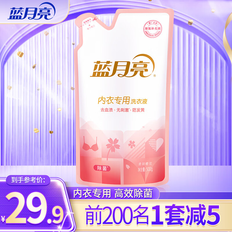 蓝月亮内衣内裤洗衣液男女士 防发黄去血渍 孕妇学生可用 除菌>99% 【袋装新品】500g*1