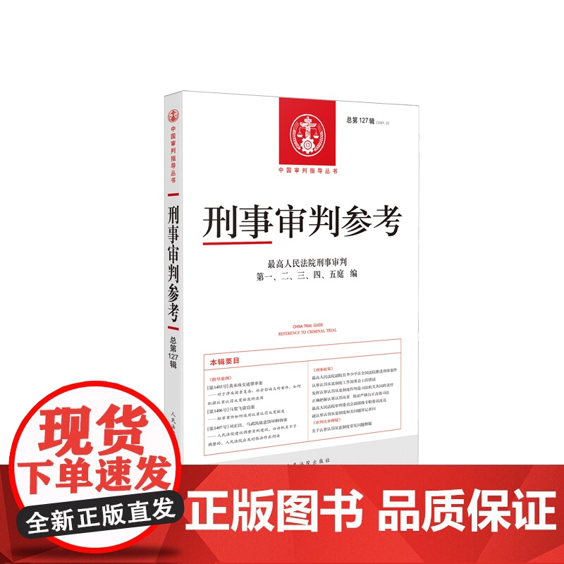 刑事审判参考 2021年第3辑 总第127辑 人民法院出版社刑事审判指导案例 刑事办案手册 可搭刑事参考124/125/高清大图
