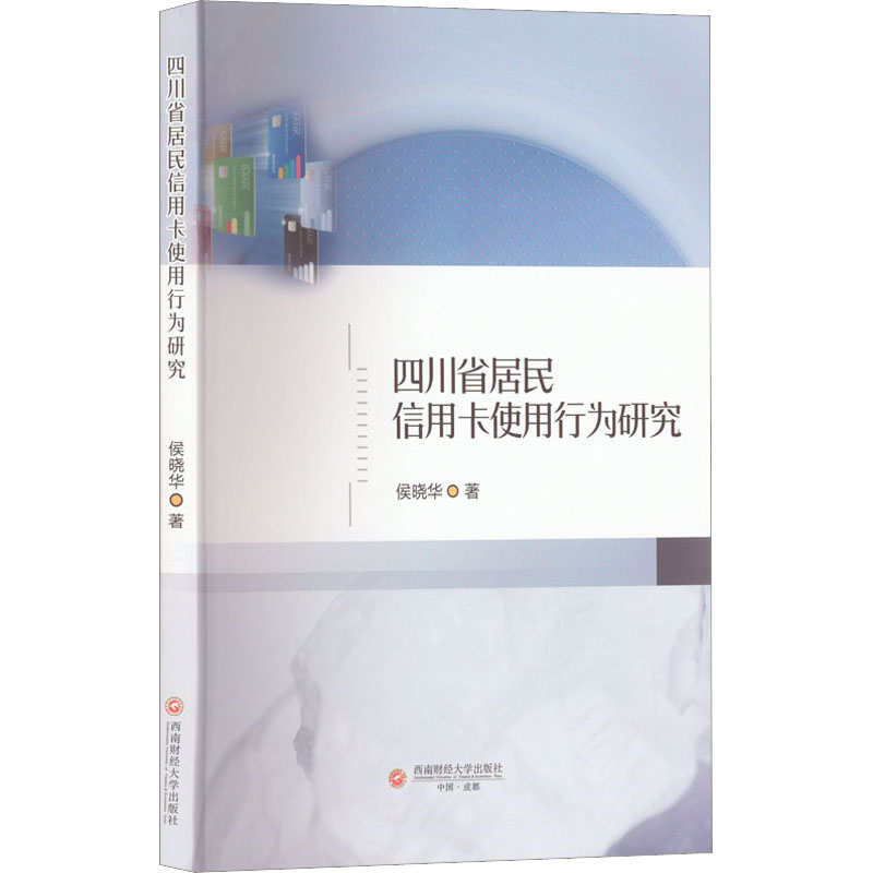 [M]四川省居民信用卡使用行为研究-9787550455047高清大图