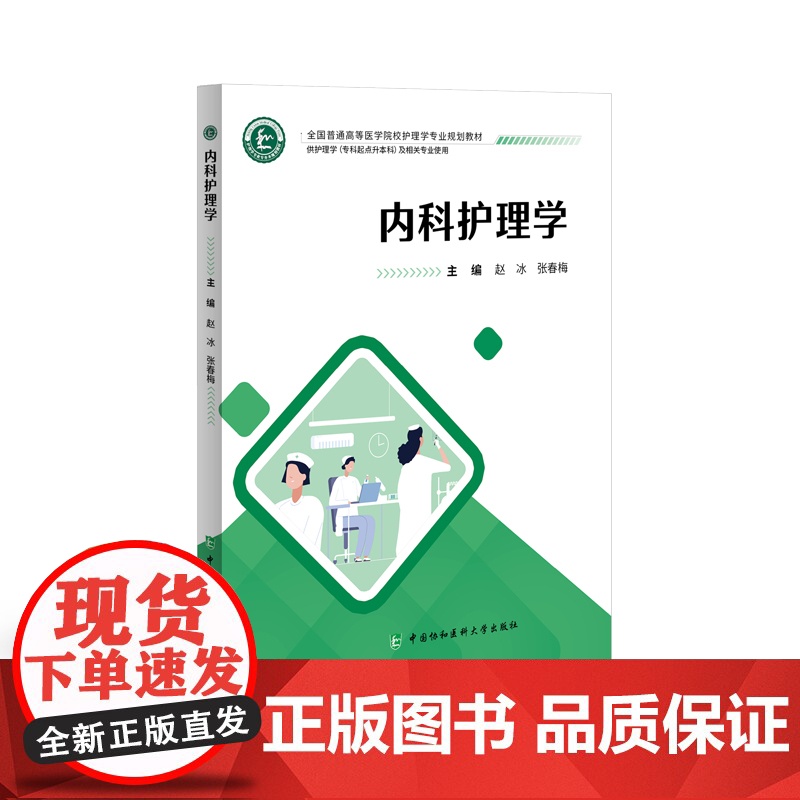 协和 全国普通高等医学院校护理学专业规划教材 本科专升本护理专业使用 急危重症护理学 健康评估 基础护理学内科高清大图