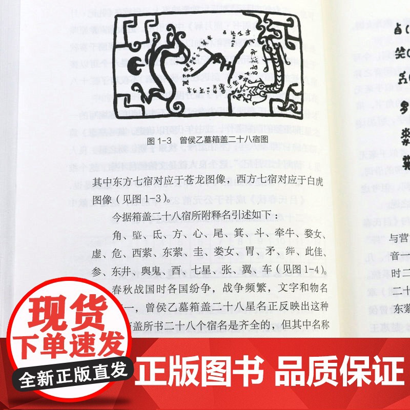 中国古代二十八宿 中国古代天文知识丛书陈久金著天文学入门二十八星宿中国天文历法知识中国古代星宿揭秘象法书籍高清大图