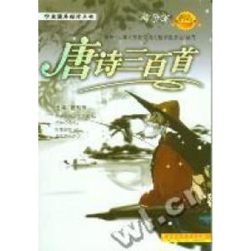 正版新书】学生课外阅读丛书:唐诗三百首(老人版)张利军978753852