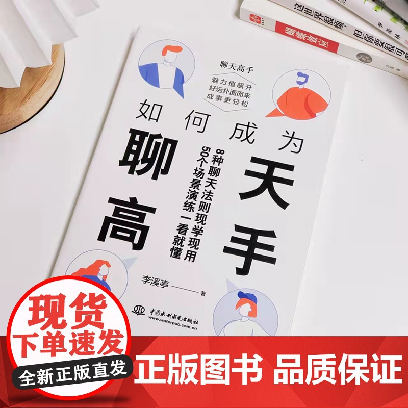 如何成为聊天高手 李溪亭著 刷新你的聊天新观念再难搞的人和事都能搞定说话口才聊天演讲全覆盖50个场景演练一看就懂正版高清大图
