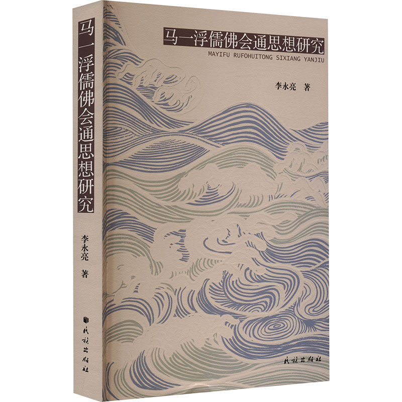 [M]马一浮儒佛会通思想研究-9787105171446高清大图