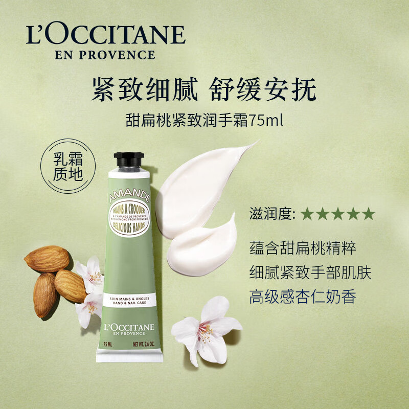 欧舒丹(L'OCCITANE)甜扁桃紧致护手霜 75ml