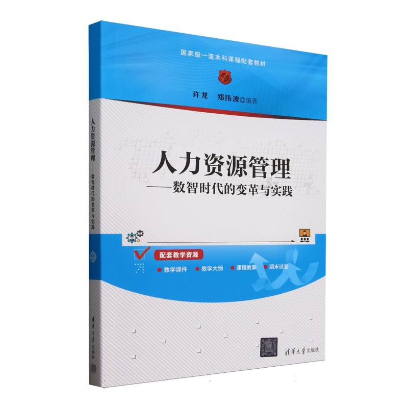 正版新书】人力资源管理--数智时代的变革与实践(国家级一流本科