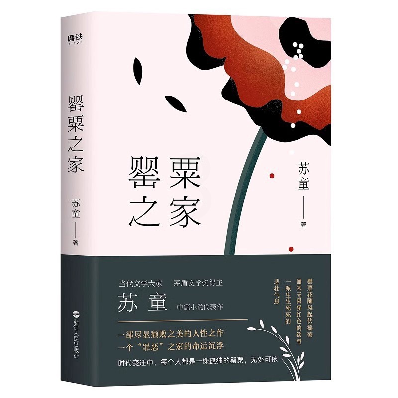 [正版]罂粟之家(茅盾文学奖得主苏童中篇小说代表作精装典藏版)当代文学大家、茅盾文学奖得主苏童中篇小说磨铁图书 书籍高清大图