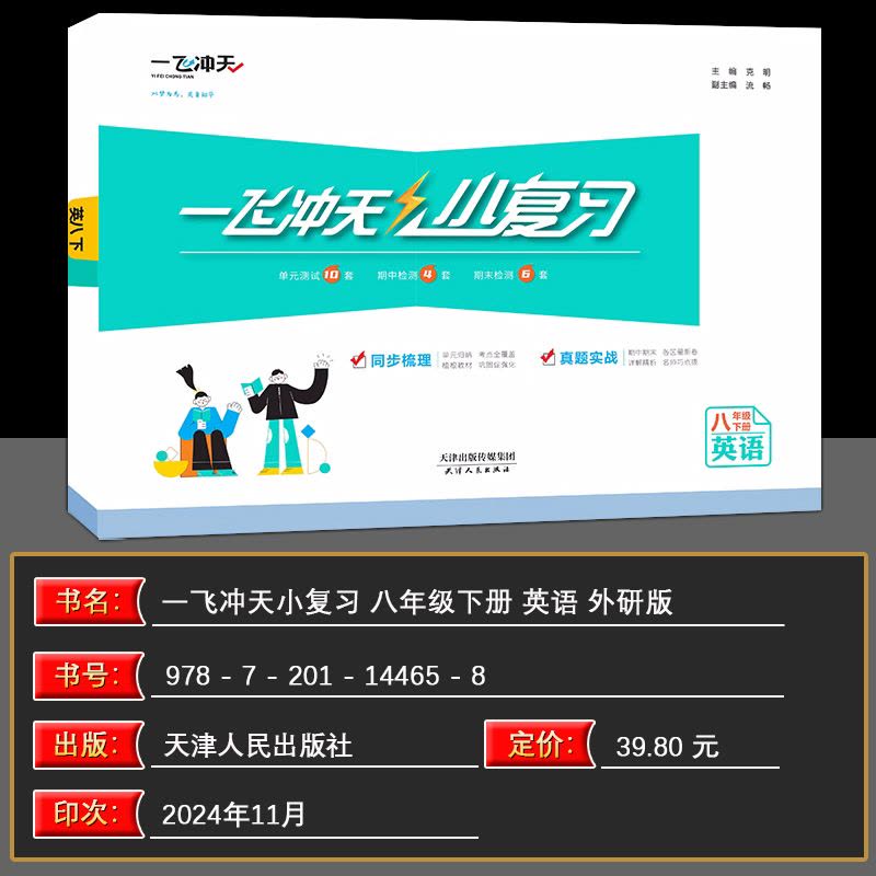 英语 八年级下 [正版]2025春一飞冲天小复习八年级英语下册初二汇编测试卷月考期中期末卷天津版中8年级下册单元测试卷各图片