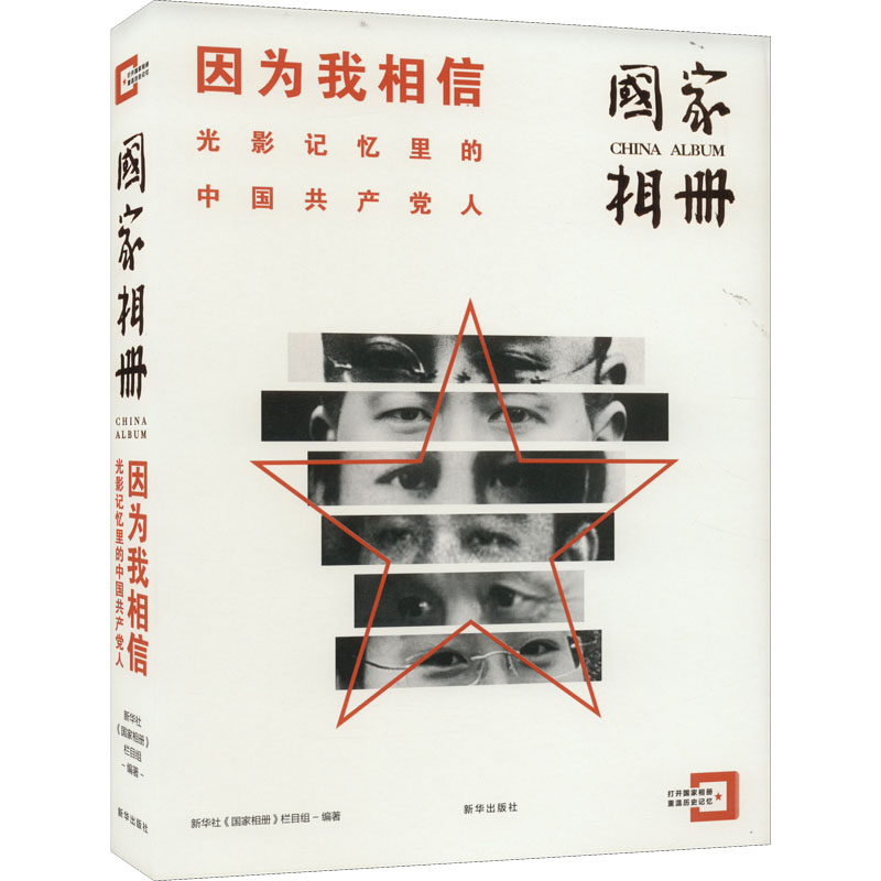 [M]因为我相信-9787516660751高清大图
