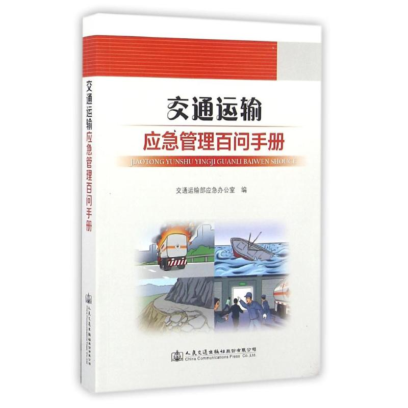 [M]交通运输应急管理百问手册-9787114125287高清大图