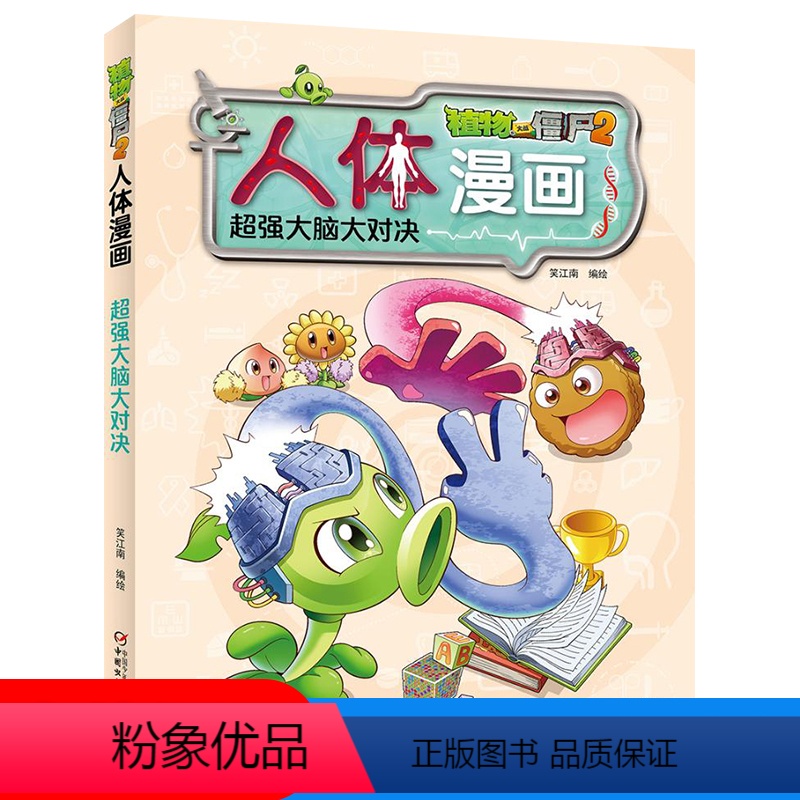 [正版]植物大战僵尸2.人体漫画超强大脑大对决笑江南二三四五六年级7-9-10-12岁小学生儿童科普百科绘本漫画卡通动