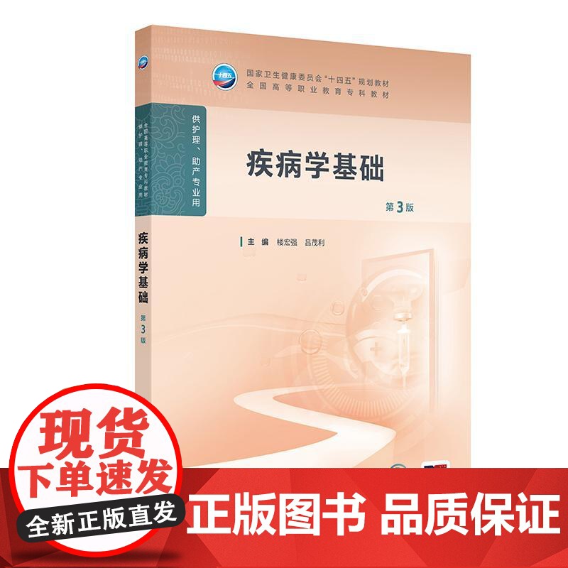 疾病学基础第3三版人卫高职高专职教高等职业教育助产十四五规划教材专科内科外科儿科妇产科导论医院管理病理生理人民卫生出版社高清大图