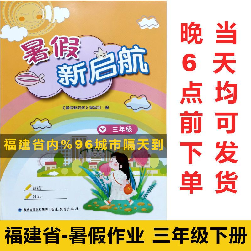 福建小学2021暑新启航3三年级下册语文数学英语合订本暑作业 暑假新启航三年级下册
