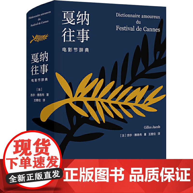 戛纳往事 电影节辞典 (法)吉尔·雅各布 著 王雅伦 译 影视理论高清大图