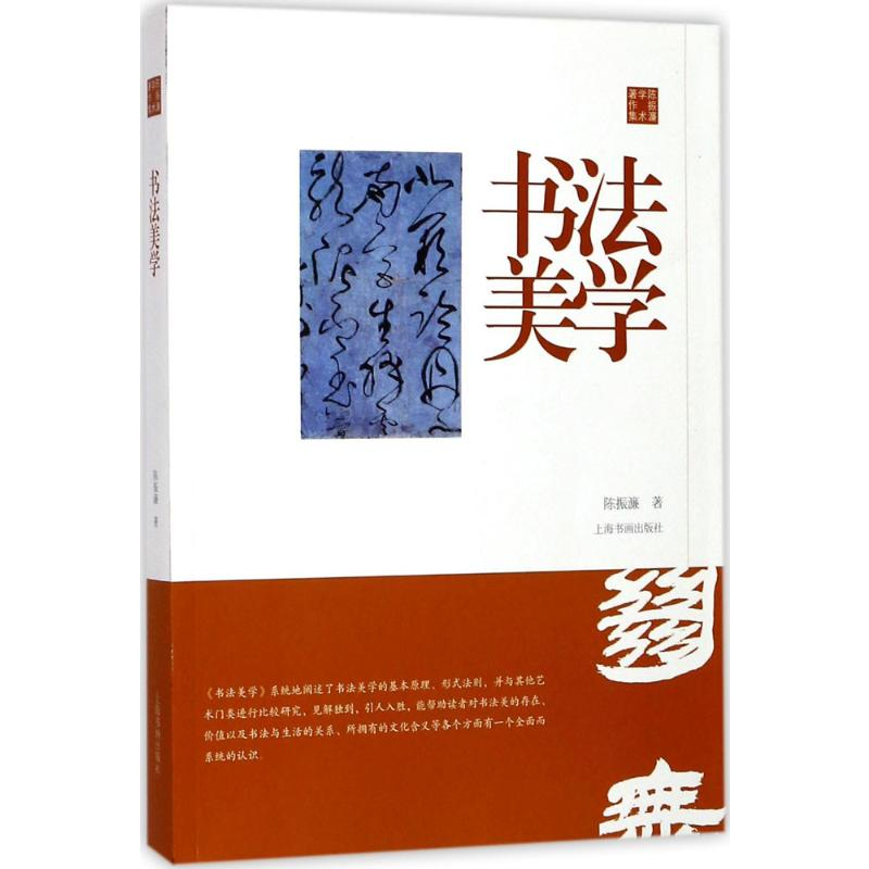 [M]书法美学-9787547915936高清大图