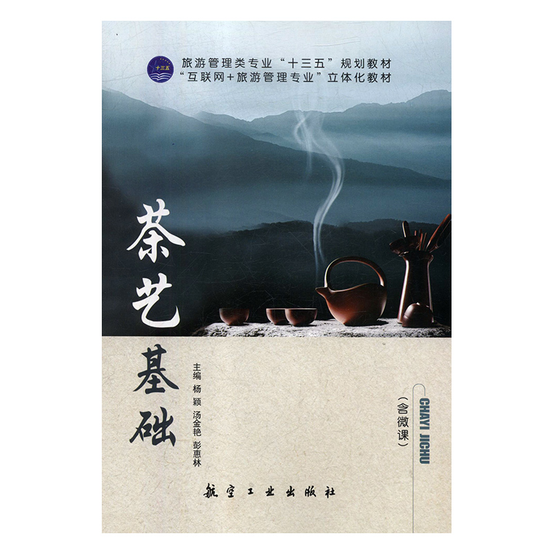 正版新书】茶艺基础杨颖,汤金艳,彭惠林主编9787516517642