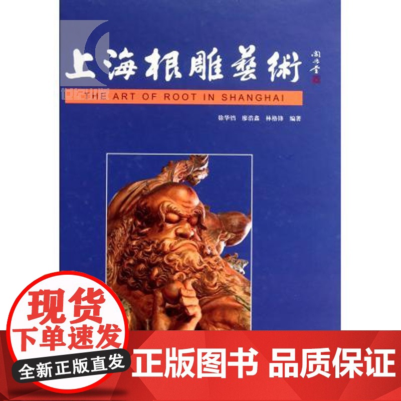 上海根雕艺术 徐华铛 等 著 艺术其他 文学艺术 正版图书籍 学林 世纪出版高清大图