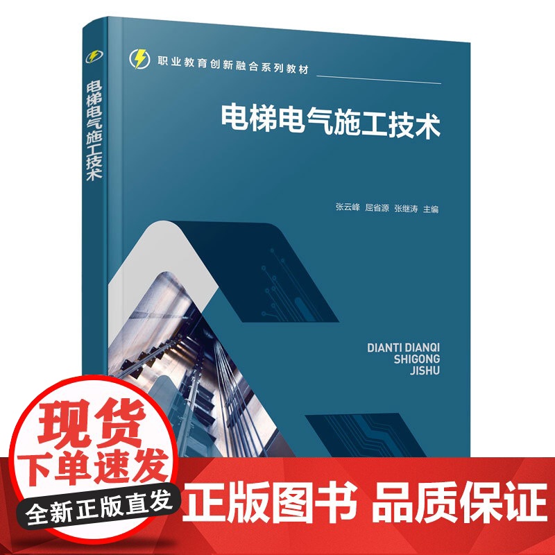 正版 电梯电气施工技术 张云峰 电气控制技术基础 电气施工技术基础参考书 电梯工程技术专业电梯电气工程施工人员的施工教材高清大图